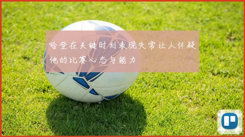 哈登在关键时刻表现失常让人怀疑他的比赛心态与能力