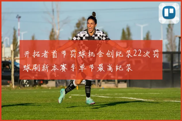 开拓者首节罚球机会创纪录22次罚球刷新本赛季单节最高纪录