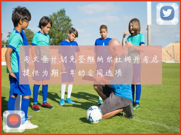 考文垂计划免签维纳尔杜姆并考虑提供为期一年的合同选项