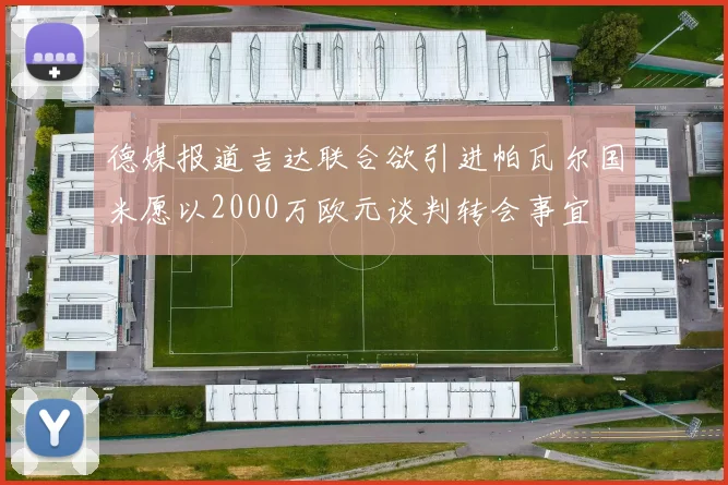 德媒报道吉达联合欲引进帕瓦尔国米愿以2000万欧元谈判转会事宜